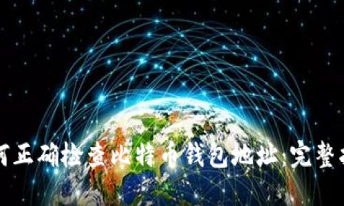 如何正确检查比特币钱包地址：完整指南