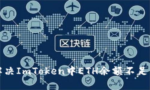 如何解决ImToken中ETH余额不足的问题