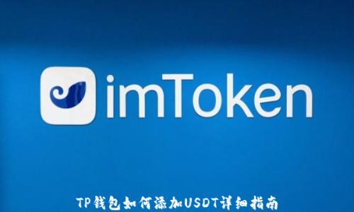 
TP钱包如何添加USDT详细指南