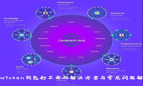   imToken钱包打不开的解决方案与常见问题解析 