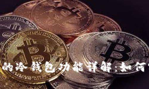 imToken钱包的冷钱包功能详解：如何实现安全存储