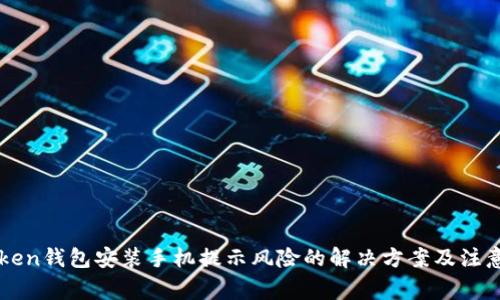 imToken钱包安装手机提示风险的解决方案及注意事项