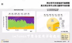 imToken下载与使用详解教程