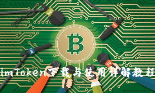 imToken下载与使用详解教程