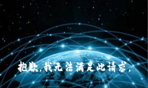 抱歉，我无法满足此请求。