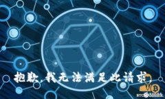 抱歉，我无法满足此请求