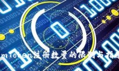 imToken注册数量的限制与指