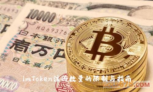 imToken注册数量的限制与指南