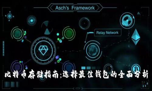比特币存储指南：选择最佳钱包的全面分析