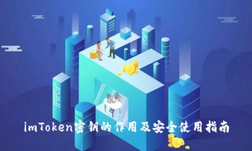 imToken密钥的作用及安全使用指南