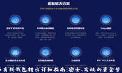 比特币离线钱包转出详细