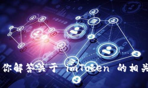    如何在 imToken 中更改钱包地址的详细指南  / 
 guanjianci  imToken, 钱包地址, 以太坊, 数字资产, 交易安全  /guanjianci 

在数字货币的世界里，钱包地址是非常重要的标识符。每个用户在使用钱包进行交易时，都需要用到钱包地址。而 imToken 是一款非常流行的数字资产钱包，用户众多，提供了安全、便捷的数字资产管理功能。然而，许多用户在使用 imToken 过程中可能会遇到如何更改钱包地址的问题。本文将对这一问题进行详细解析，并解答相关的疑问。

一、什么是 imToken 钱包地址？
imToken 钱包地址是用户在 imToken 钱包中生成的，用于接收和发送数字资产（如以太坊和 ERC20 代币等）的唯一标识。每个钱包地址都是由一串字母和数字构成，是 blockchain（区块链）网络中与用户资产相关的关键部分。在发送资产时，用户需要向接收方提供自己的钱包地址，而在接收资产时，用户则需将该地址告知发送方。

二、为什么需要更改钱包地址？
用户更改钱包地址的原因可能多种多样，以下是一些常见的原因：
1. **安全性**: 随着数字资产的流行，钱包地址也成为了网络攻击者的目标。如果用户怀疑自己的地址可能已经泄露或遭到攻击，及时更换地址可以有效保护个人资产。
2. **资产管理**: 有些用户在使用 imToken 管理多个资产时，可能希望将不同类型的资产分配到不同的地址，以便更好地管理和交易。
3. **生成新地址进行隐私保护**: 区块链的透明性使得交易历史完全可以被追溯，因此在特定情况下用户可能希望使用新地址来提升交易隐私性。

三、如何在 imToken 中更改钱包地址？
在 imToken 中更改钱包地址实际上是创建新的钱包地址，而不是直接更换当前的地址。用户可以通过以下步骤生成新的钱包地址：
1. **打开 imToken 应用**: 首先，确保你已经安装并打开最新版本的 imToken 应用。
2. **进入钱包界面**: 进入你的钱包界面，查看当前地址。
3. **创建新地址**: 在 Wallet 选项中，你可以选择添加钱包，或者在 Wallet 地址处找到增加地址的选项。按照提示完成相应的设置。
4. **保存新地址**: 创建地址后，务必保存新的钱包地址并妥善管理。
值得注意的是，现有地址中的资产不会自动转移到新地址，用户需要手动将资产转移。

四、如何转移资产到新地址？
完成新钱包地址的创建后，用户可以选择将现有资产转移到新地址。以下是转移资产的具体步骤：
1. **选择资产**: 在 imToken 主界面，选择需要转移的资产（例如以太坊或 ERC20 代币）。
2. **输入新地址**: 在发送资产的界面，输入刚刚创建的新钱包地址。验证地址的正确性非常重要，以防在发送中出现错误。
3. **确认转账**: 输入转移的金额，并确认交易。imToken 通常会提示用户确认手续费和交易信息，确保无误后点击确认。
4. **等待交易确认**: 完成转账后，请耐心等待区块链网络确认你的交易。在此期间，你可以在 imToken 的交易记录中查看转账的状态。

五、如何确保新地址的安全性？
用户更改或创建新地址后，确保其安全性至关重要。以下是几个安全提示：
1. **保护私钥**: 在创建新地址后，用户会生成新的私钥。请确保将其保存在安全的地方，以免丢失。如果丢失了私钥，用户将无法访问其资产。
2. **启用双重认证**: 考虑在 imToken 上启用双重认证，以增强账户安全性，降低被盗用的风险。
3. **警惕钓鱼攻击**: 当通过邮件或短信收到变更地址的通知时，一定要确认其真实有效，避免上当受骗。

六、可能相关的问题

1. 如何确保我在 imToken 中的资产安全？
确保资产安全始终是数字货币用户关注的首要问题。以下是一些建议：
1. **定期备份钱包**: 定期通过 imToken 的备份功能备份钱包文件或助记词，以防丢失。
2. **使用强密码**: 设置复杂且独特的密码，并定期更换。
3. **防止设备 malware**: 定期更新应用和系统以保持防护，使用可信的防病毒软件保障设备安全。
4. **使用硬件钱包**: 对于大额资产，可以考虑将其转移至硬件钱包进行离线存储。

2. 为什么我的新钱包地址没有收到资产？
如果你使用新地址转移资产但尚未收到，有几个常见的原因：
1. **交易未确认**: 在区块链上，交易需要一个一定数量的确认，才能被认为是有效的。如果网络繁忙，可能需要等待更长时间。
2. **输入错误地址**: 发送资产时，如果错误地输入了钱包地址，资产将会发送到错误的地址。
3. **网络拥堵**: 在区块链网络高峰期，可能出现交易速度减慢的现象。

3. 如何处理资产被发送到错误地址的问题？
资产错误发送后，解决的难度相对较高。下面是一些可能的应对措施：
1. **联系支持团队**: 许多钱包和交易平台提供技术支持，可以向其求助看能否恢复资产。
2. **确认地址所有权**: 如果发送至某个地址是你的控制地址，使用对应的私钥恢复资产。
3. **学习与防止**: 将此事件作为教训，改进未来交易的准确性和小心程度。

4. 如何选择合适的数字钱包？
在选择数字钱包时，可以从以下几个方面考虑：
1. **安全性**: 查看钱包的安全性措施，如私钥管理、备份和密码保护等。
2. **用户体验**: 钱包的用户界面是否友好，容易上手。
3. **社区支持**: 用户评价和社群反馈也是选择钱包的重要参考。
4. **功能多样性**: 选择能够支持多种加密货币及其他功能的综合性钱包可能更加便捷。

5. 注意哪些安全风险？
使用 imToken 等数字钱包时，用户面临的安全风险主要包括：
1. **钓鱼攻击**: 黑客可能会冒充官方，诱导用户输入私钥或助记词。
2. **社交工程**: 利用用户的信任性，通过社交手段获取敏感信息。
3. **硬件安全**: 设备受到 malware 攻击可能导致私钥泄露。
4. **网络风险**: 在不安全的网络环境下进行交易易遭遇黑客攻击。

总之，imToken 是一个功能强大且易于使用的数字资产钱包。了解如何更改钱包地址，以及相关的最佳实践对保护你的数字资产至关重要。希望本文能够为你解答关于 imToken 的相关问题，帮助你更好地使用这个平台。