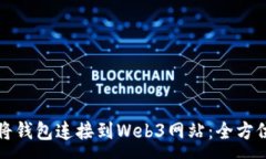 :如何将钱包连接到Web3网站