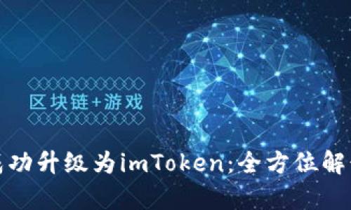 : 火币钱包成功升级为imToken：全方位解读与前景展望