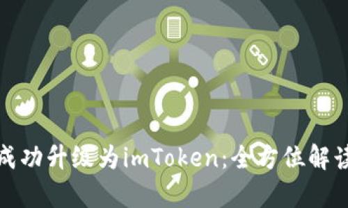 : 火币钱包成功升级为imToken：全方位解读与前景展望