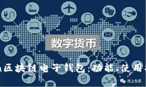 全面解析imToken区块链电子钱包：功能、使用指南与安全性分析