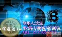 如何通过ImToken钱包实现收