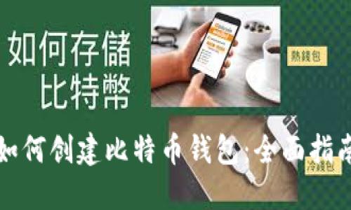 如何创建比特币钱包：全面指南