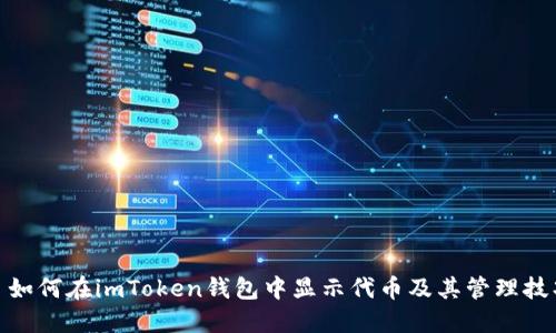: 如何在imToken钱包中显示代币及其管理技巧