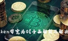 imToken带宽为0？全面解析及