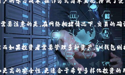 
  深入分析：ETH.MOM钱包与IM钱包的功能与安全性比较 / 

关键词：
 guanjianci ETH.MOM钱包, IM钱包, 加密货币钱包, 钱包安全性, 区块链技术 /guanjianci 

---

一、引言
在现代加密货币的世界里，电子钱包作为储存和管理数字资产的工具，其安全性和功能性显得尤为重要。随着各种数字货币的迅速发展，各种钱包应用应运而生，其中ETH.MOM钱包和IM钱包成为了备受关注的两个选择。本文将从多个角度深入分析这两款钱包，探讨它们的优缺点、安全性、用户体验等方面的内容。

二、ETH.MOM钱包简介
ETH.MOM钱包是专注于以太坊及其生态系统中的资产管理与交易的一款加密货币钱包。它的设计初衷是为用户提供一个简单易用、界面友好的钱包工具，让用户能够更方便地进行以太坊及ERC-20代币的存储、管理和交易。ETH.MOM钱包的特色之一是其用户友好的界面和简单的操作流程。
ETH.MOM钱包支持多种功能，如交易、转账、资产查询等。用户只需创建一个账户，即可轻松管理自己的以太坊及ERC-20代币，充分满足普通用户和投资者的需求。此外，ETH.MOM钱包也提供了交易市场，用户可以在这里进行代币的交换和交易，为用户提供了更高的灵活性。

三、IM钱包简介
IM钱包是另一款广受欢迎的加密货币钱包，支持多种主流数字货币的交易与管理。与ETH.MOM钱包不同，IM钱包不仅支持以太坊，还支持比特币、莱特币等多种数字资产，为用户提供了更多的选择。IM钱包的设计理念注重用户的安全性与隐私保护，同时也考虑了用户的使用体验。
IM钱包提供多种安全措施，例如双重身份验证、资金存储加密等，确保用户的资产安全。其用户界面设计，即使是对于初学者而言，也能迅速上手，进行数字资产的管理。

四、功能比较
在功能上，ETH.MOM钱包和IM钱包各有侧重，针对不同用户的需求提供了不同的服务。
h41. 支持的资产种类/h4
ETH.MOM钱包主要集中于以太坊及其衍生代币，即ERC-20代币，用户能够便捷地管理和交易以太坊相关资产。它的专业性对于以太坊的用户来说是一个重要的优势。而IM钱包则支持更多种类的数字货币，不限于以太坊，为那些希望管理多种资产的用户提供了更大的便利。

h42. 用户体验/h4
ETH.MOM钱包的用户界面设计，无论是新手还是资深用户，都能快速找到自己需要的功能。这种设计理念减少了用户在使用过程中的学习曲线，使得钱包的使用更加流畅。而IM钱包同样注重用户体验，虽然功能更为丰富，但其界面设计保持了一定的简洁性，很好地平衡了功能与易用性。

h43. 安全性/h4
安全性是任何加密货币钱包最重要的考量因素。ETH.MOM钱包在安全性方面提供了一些基本的保护措施，如私钥本地存储以及基本的账户安全保护。而IM钱包则在安全性上做得更为全面，除了提供标准的加密保护外，还引入了双重身份验证和实时监控功能，进一步增强了钱包的安全性。

五、安全性对比
安全性是选择加密货币钱包时最重要的因素之一。ETH.MOM钱包和IM钱包的安全性 তুলনা：

h41. 私钥管理/h4
在ETH.MOM钱包中，用户的私钥是保存在本地的，这意味着用户有完全的控制权，但同时也意味着如果用户未能妥善保存私钥，可能导致资产的永久性丢失。而IM钱包除了本地私钥管理外，还提供了一些辅助的安全措施，如云备份，大大降低了因私钥丢失而导致资产损失的风险。

h42. 安全机制/h4
ETH.MOM钱包虽然提供了基本的安全服务，但相对较少。而IM钱包则提供了多层的安全保护，例如双重身份验证，进一步增强钱包的安全性。此外，IM钱包设计了更为复杂的防攻击机制，从技术层面上提高了安全性。

h43. 社区与更新支持/h4
ETH.MOM钱包相对来说比较新，社区支持和更新不如IM钱包活跃。IM钱包则有着较为成熟的社区，频繁的更新补丁，以及主动的安全响应机制，增强了整体的安全性。

六、用户体验比较
用户体验通常是影响用户选择钱包的关键因素，两款钱包在用户体验上的表现如下：

h41. 界面设计/h4
ETH.MOM钱包拥有简洁友好的界面，容易上手。但是其功能较为单一，可能在某些情况下无法满足重度用户的需求。IM钱包则提供了丰富的功能和灵活的设置选项，但有可能稍显复杂，需要用户进行适应。

h42. 客户支持/h4
ETH.MOM钱包的客户支持相对薄弱，用户的反馈问题可能会比较难以得到响应。而IM钱包则提供了完善的客户服务渠道，用户遇到问题时可比较快速得到解答和支持，提升了用户体验。

h43. 交易速度/h4
交易速度是影响用户体验的另一个重要因素。ETH.MOM钱包在以太坊网络上的交易速度较为理想，符合市场的预期。而IM钱包在不同的网络间存在速度差异，但整体来说能够满足用户对交易时效的要求。

七、可能的相关问题及详细介绍

h41. ETH.MOM钱包如何确保用户的数字资产安全？/h4
ETH.MOM钱包通过多种方式确保用户的数字资产安全，其中最为关键的是私钥的本地存储。用户的私钥不会上传至服务器，从而降低了由于服务器被攻击导致资产损失的风险。此外，ETH.MOM钱包还提供了一些基本的安全措施，如密码保护功能、简单的身份验证等。然而，它在安全性方面的措施相对较为基础，用户仍需自行妥善管理自己的私钥，避免由于丢失或泄露而造成资产损失。

h42. IM钱包在多种数字货币支持上表现如何？/h4
IM钱包的优势在于其广泛的多种数字货币支持。与ETH.MOM钱包专注于以太坊资产不同，IM钱包支持比特币、莱特币、以太坊和诸多其他主流数字货币。这种多样性使得不同需求的用户在一个钱包中能够满足其所有资产的管理需求。不仅如此，IM钱包界面设计合理，使得用户在管理多种资产时也不会感到困扰。

h43. 对于新手用户，ETH.MOM钱包易用性如何？/h4
对于新手用户来说，ETH.MOM钱包提供了非常友好的用户体验。其界面简洁、流程明了，可以让新手用户迅速上手进行资产的管理和交易。ETH.MOM钱包在设计上考虑了用户的学习成本，操作方式简单直观，降低了使用过程中的误操作风险。这种易用性使得ETH.MOM钱包成为一个入门级别的良好选择。

h44. IM钱包的交易速度一般如何？/h4
IM钱包的交易速度受到多个因素的影响，包括网络拥堵、用户所选择的数字货币等。在一般情况下，IM钱包能够在合理的时间内完成交易，相比一些竞争对手表现良好。但需要注意的是，在网络拥堵情况下，交易的确认时间可能会延长，因此用户在进行重要交易时，建议提前查询相关网络的状态，以便做好相应安排。

h45. 选择哪种钱包更适合长期投资？/h4
对于长期投资者而言，选择钱包时需要综合考虑多方面的因素。如果投资者主要集中在以太坊及其衍生代币，ETH.MOM钱包因其专业性和界面友好，成为了不错的选择。然而如果投资者需要管理多种资产，IM钱包则提供了更大的资产管理灵活性和丰富的安全措施，适合希望多样化投资的用户。总之，选择哪种钱包需根据用户的投资策略和偏好来定。

八、结论
综上所述，ETH.MOM钱包与IM钱包各有优缺点。ETH.MOM钱包以其简单易用的特点，适合于新手用户和专注于以太坊的投资者。而IM钱包则提供了更为全面的货币支持和更高的安全性，更适合于希望多样化投资的用户。最终，选择合适的钱包取决于用户的具体需求以及对安全的重视程度。