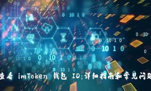 如何查看 imToken 钱包 ID：详细指南和常见问题解答