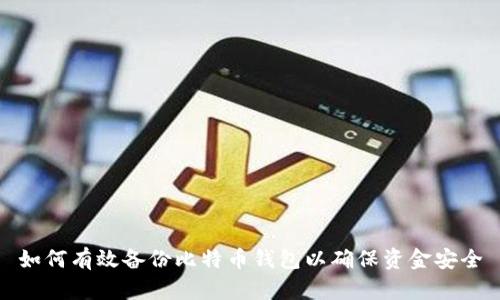 如何有效备份比特币钱包以确保资金安全