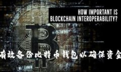 如何有效备份比特币钱包