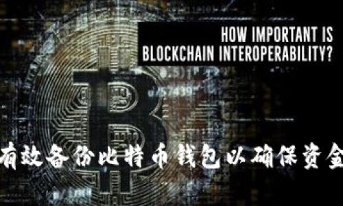 如何有效备份比特币钱包以确保资金安全