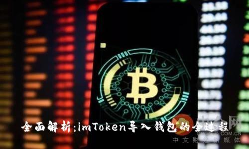 全面解析：imToken导入钱包的全过程
