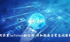 如何设置imToken助记词：详