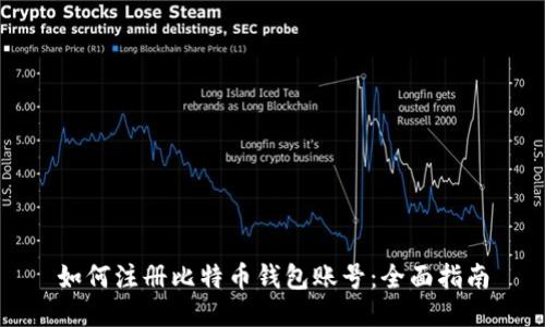 如何注册比特币钱包账号：全面指南