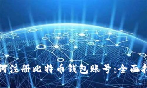 如何注册比特币钱包账号：全面指南