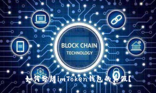 如何分辨imToken钱包的真假？