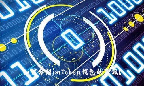 如何分辨imToken钱包的真假？