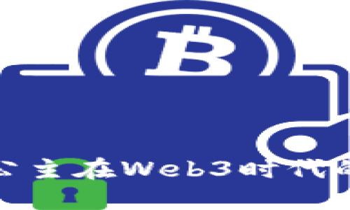 探索菲菲公主在Web3时代的光辉之路