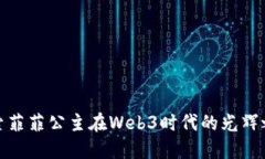 探索菲菲公主在Web3时代的