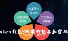 如何恢复ImToken钱包：只有