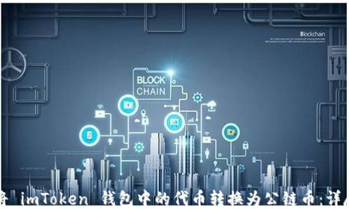 
如何将 imToken 钱包中的代币转换为公链币：详尽指南