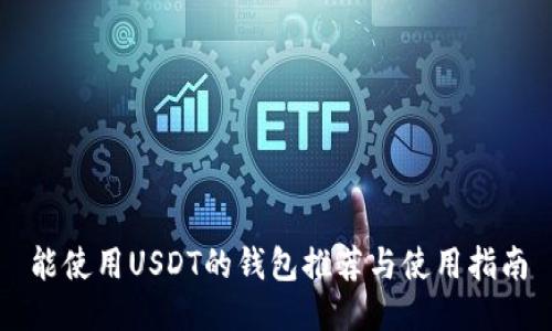 能使用USDT的钱包推荐与使用指南