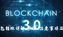 比特币钱包转账详解：步