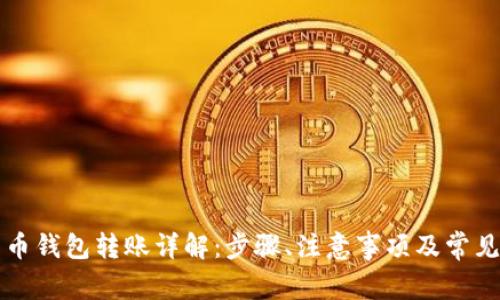 比特币钱包转账详解：步骤、注意事项及常见问题