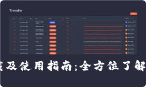  imToken下载及使用指南：全方位了解数字资产钱包