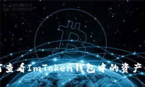如何查看ImToken钱包中的资产信息