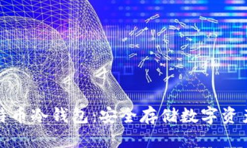 深入了解比特币冷钱包：安全存储数字资产的最佳选择