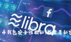 比特币钱包安全性揭秘：