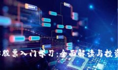 Web3股票入门学习：全面解