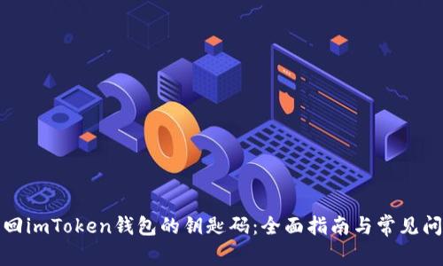 如何找回imToken钱包的钥匙码：全面指南与常见问题解答