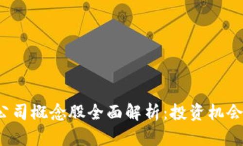 Web3上市公司概念股全面解析：投资机会与市场前景