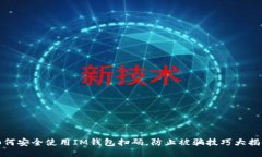 如何安全使用IM钱包扫码，